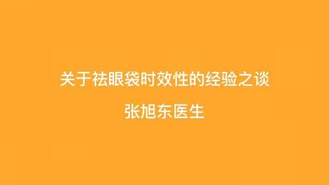 关于祛眼袋时效性的经验之谈【张旭东医生】