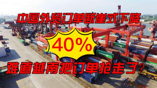 外贸订单竟然下降40%,难道真的被越南抢了?