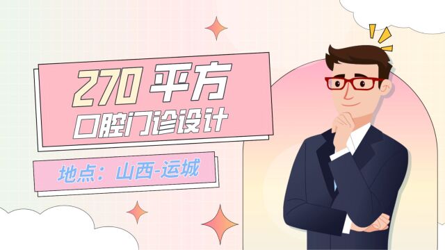 运城270平口腔门诊装修设计案例分享