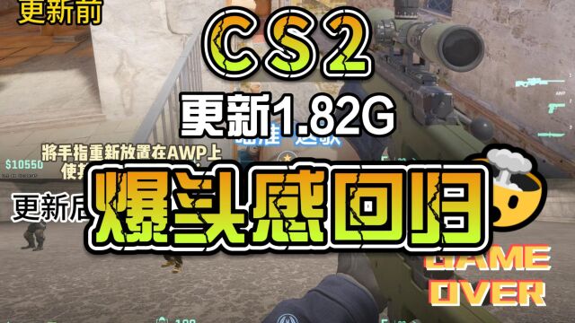 CS2大更新接近回归CSGO