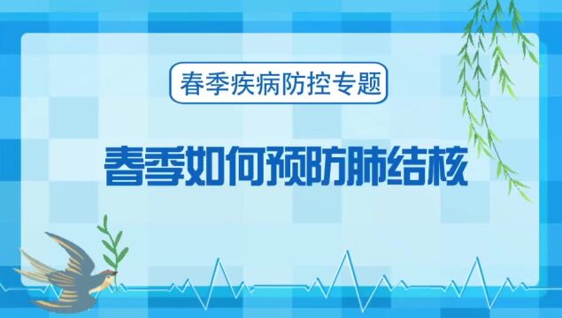 湖南省卫健委健教中心:春季如何预防肺结核