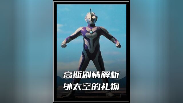 《高斯奥特曼》剧情解析:潘多拉魔盒开启,战争兵器与可爱小怪兽米宁登场