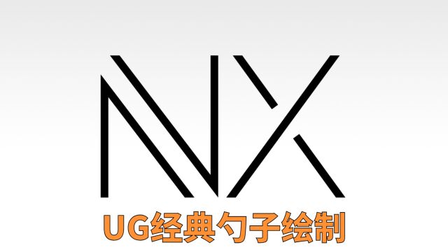 UG/NX2212经典勺子的绘制