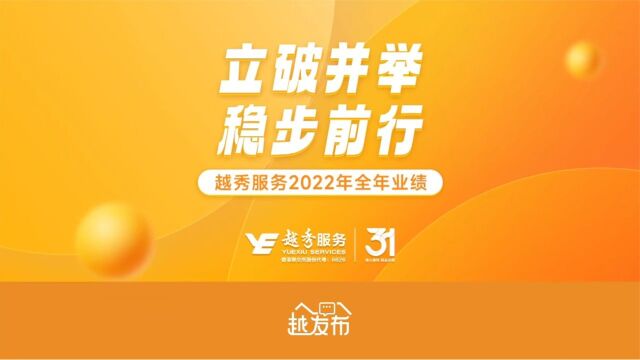 立破并举,稳步前行——越秀服务2022年全年业绩