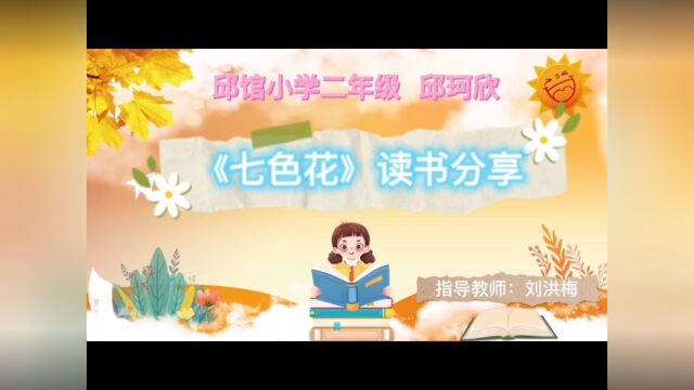 《七色花》读书分享~邱珂欣