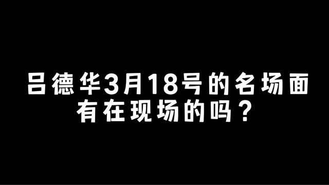 吕德华3月18号的名场面,你看过了吗?