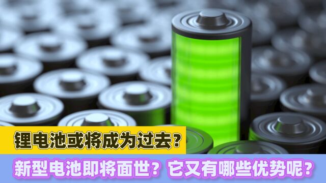 锂电池或将成为过去?新型电池即将面世?它又有哪些优势呢?