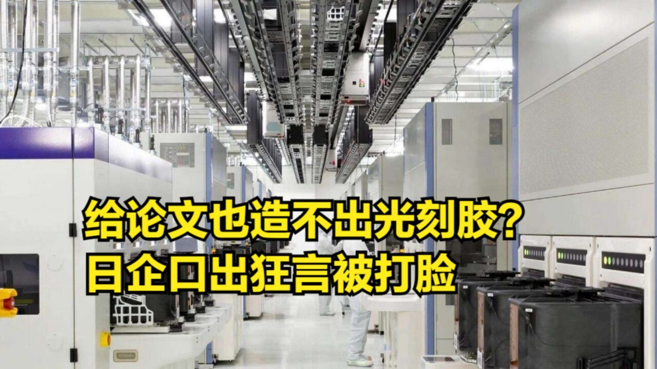 给论文也造不出光刻胶?日企口出狂言被打脸,韩国打破日本垄断