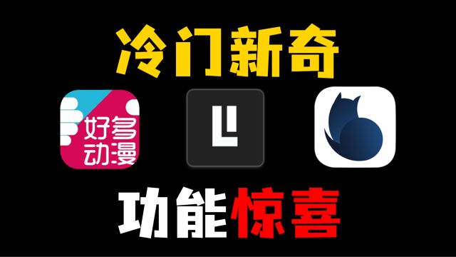 3款直呼离谱的APP,功能令人欲罢不能,换机也要装回来