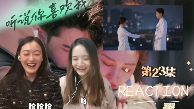 【听说你喜欢我 REACTION】23 证没领成直接二度分手?!还好有丁程医生逗乐我们