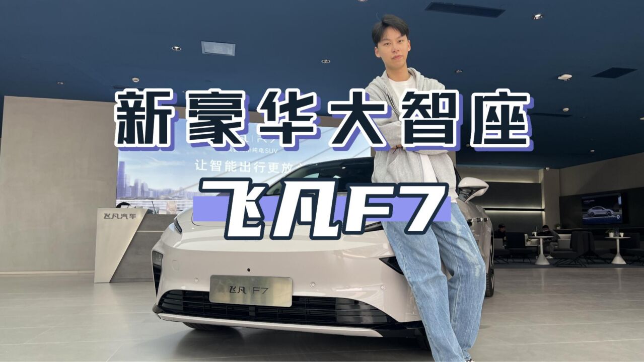 新豪华大智座——飞凡F7