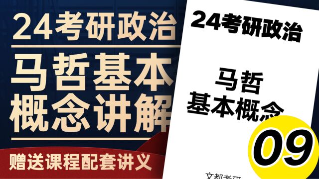 24考研政治马哲基本概念09矛盾及基本属性