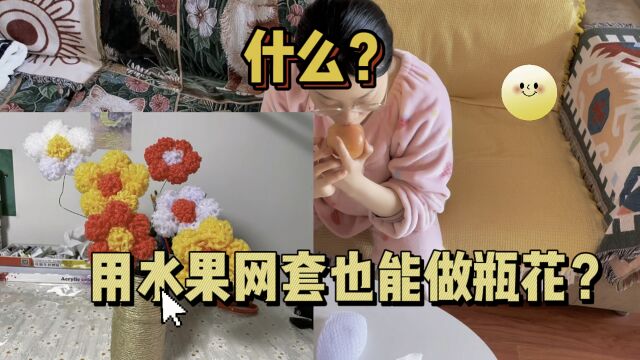 什么?用水果网套也能做瓶花?