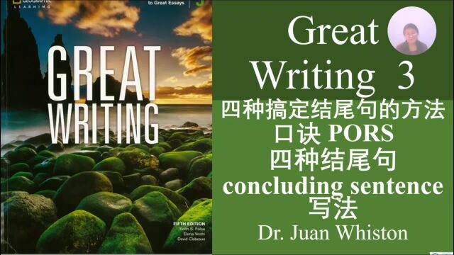 四种搞定结尾句的方法 Great Writing 第三册口诀PORS