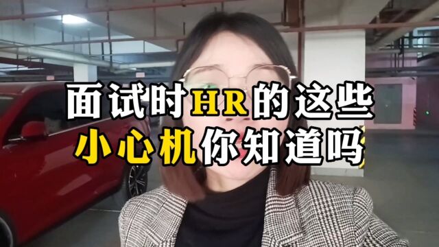 面试时HR的这些小心机,你遇到吗?