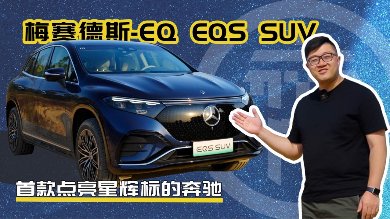 新纯电SUV天花板?首次点亮星徽标的EQS SUV初体验