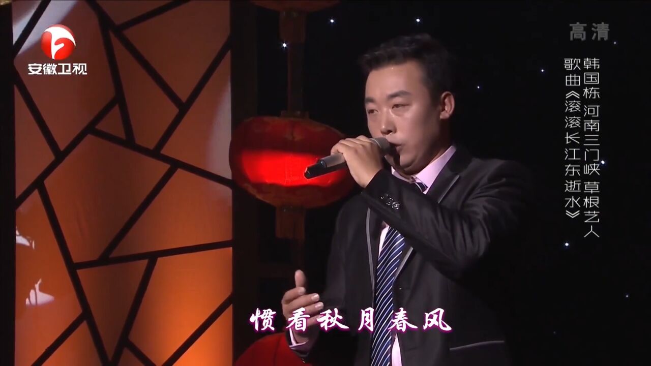 歌曲《滚滚长江东逝水》,韩国栋嗓音温润纯净,好听十足丨花戏楼