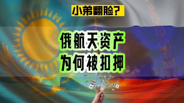 俄罗斯被催债?拜科努尔发射场的资产被哈萨克斯坦冻结