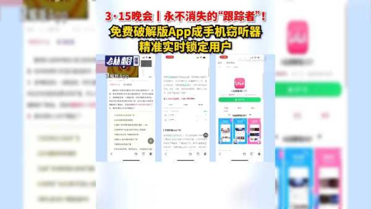 3ⷱ5晚会丨永不消失的“跟踪者”!免费破解版App成手机窃听器,精准实时锁定用户