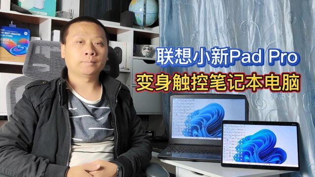 联想小新padPro:新增超级互联功能,变身触控笔记本电脑