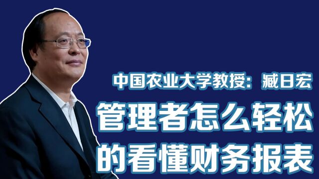 臧日宏中国农业大学经济管理学院教授:管理者怎么轻松的看懂财务报表?