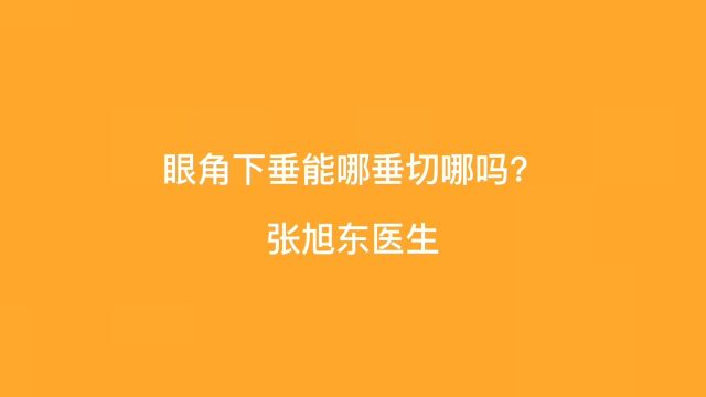 眼角下垂能哪垂切哪吗?【张旭东医生】