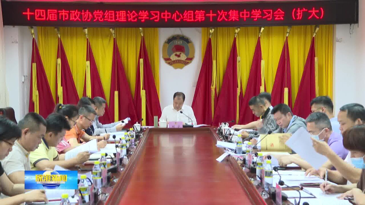 市政协党组召开理论学习中心组(扩大)第十次集中学习会