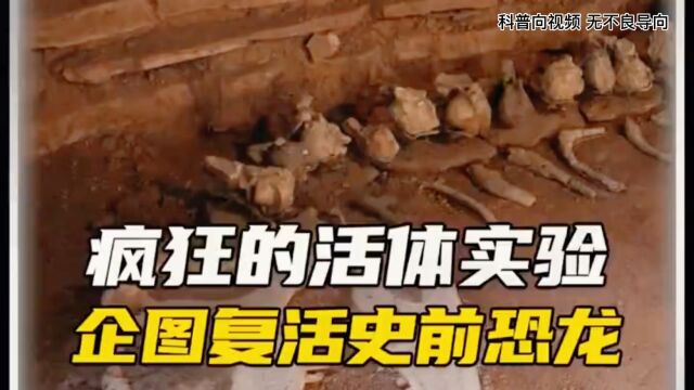 疯狂的活体实验 企图复活史前恐龙《恐龙重现》