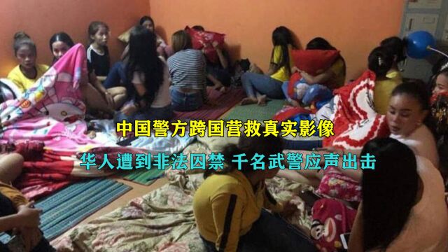 中国警方跨国营救的真实画面:300人被扒光关狗笼,场面触目惊心