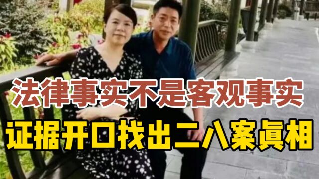 法律事实有悖客观事实,许妈姚爸让证据开口迎来28案真相