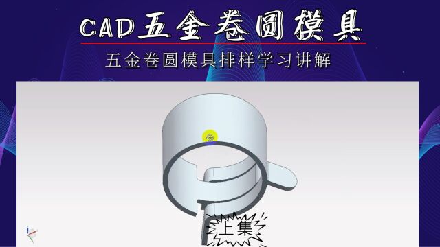 CAD五金卷圆模具排样学习(上集)