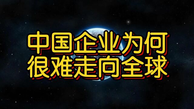 为何中国手机企业很难走出国门卖到全球?