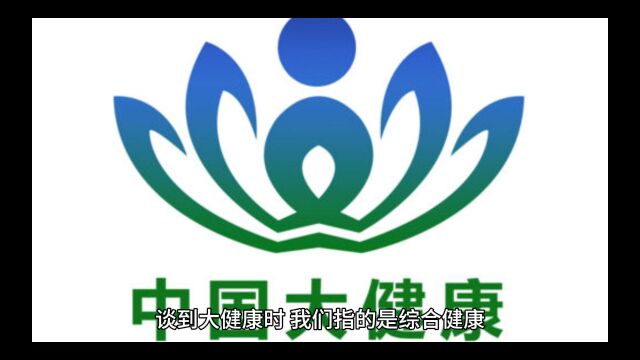 大健康:引领新赛道,健康中国人