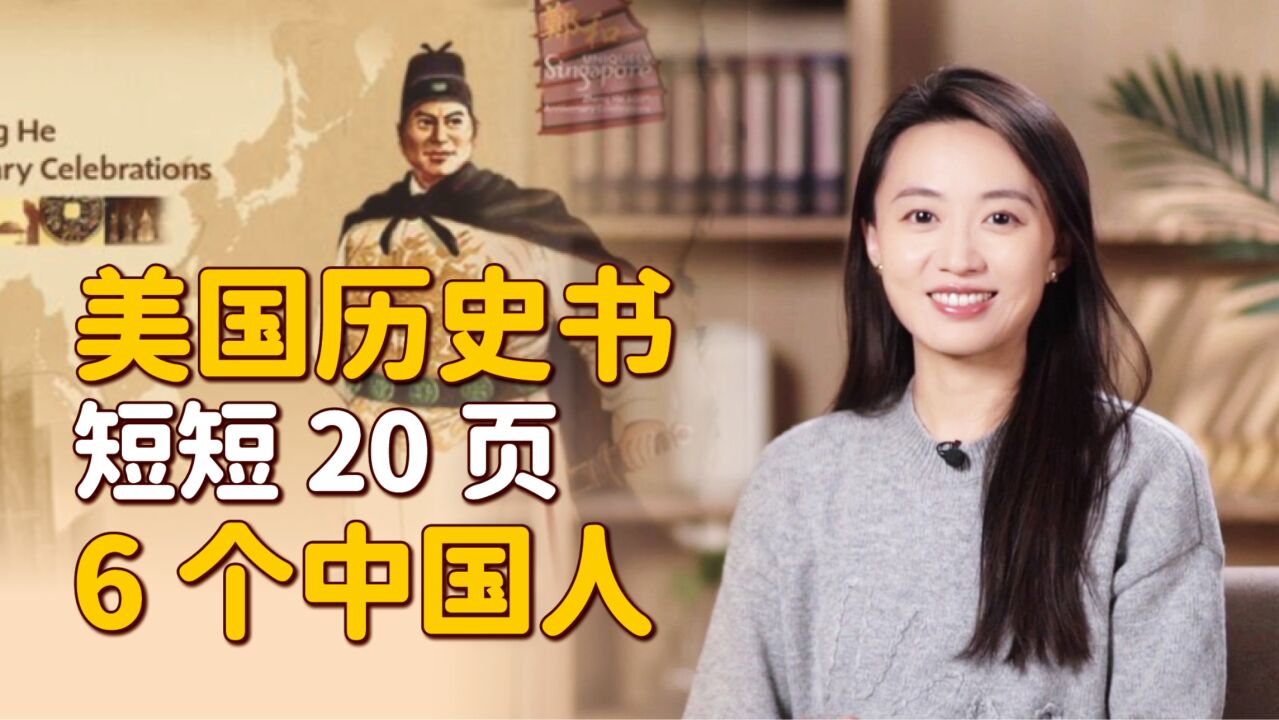 美国历史书里的中国:仅20页6个中国人!都记载了些什么?