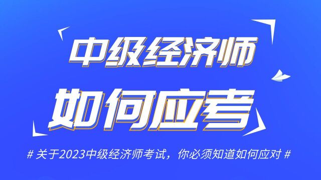 如果应对2023年中级经济师考试#中级经济师考试#人力资源管理师#工商管理