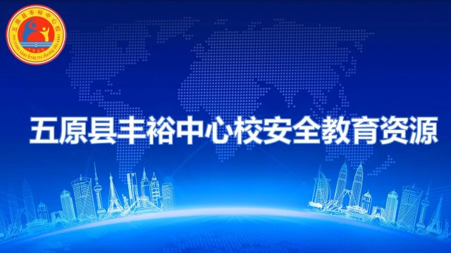 五原县丰裕中心校安全教育资源宣传视频