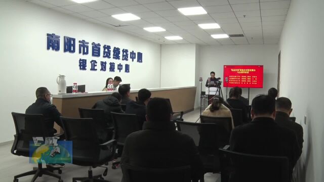 南阳市举办首场“宛金在线”政银企对接直播会