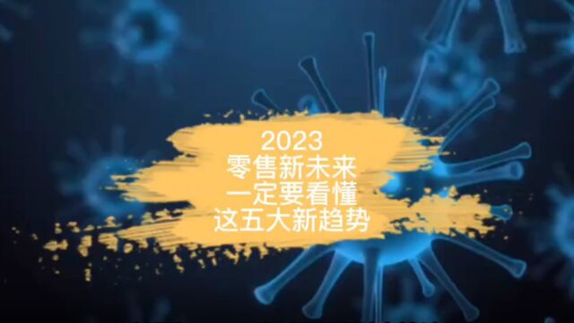 2023零售新未来,一定要看懂这五大新趋势!