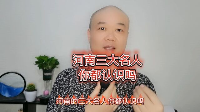 河南三大名人:你都认识吗?