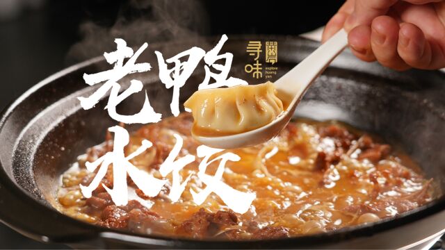 老鸭汤加水饺?台州人太会吃了 | 寻味浙里