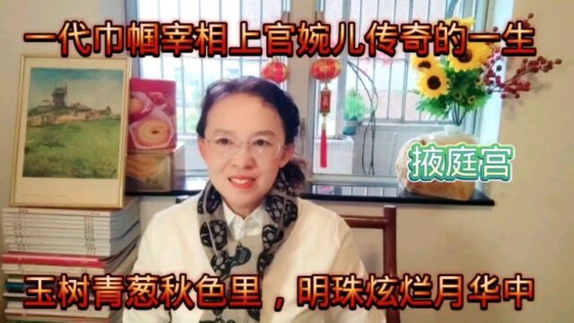 一代巾帼宰相上官婉儿传奇的一生