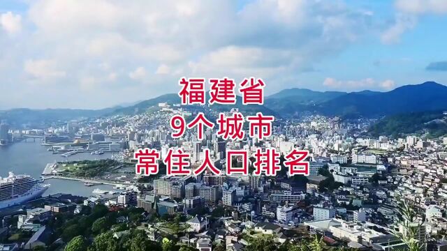 福建省9个城市常住人口排名,你知道吗?