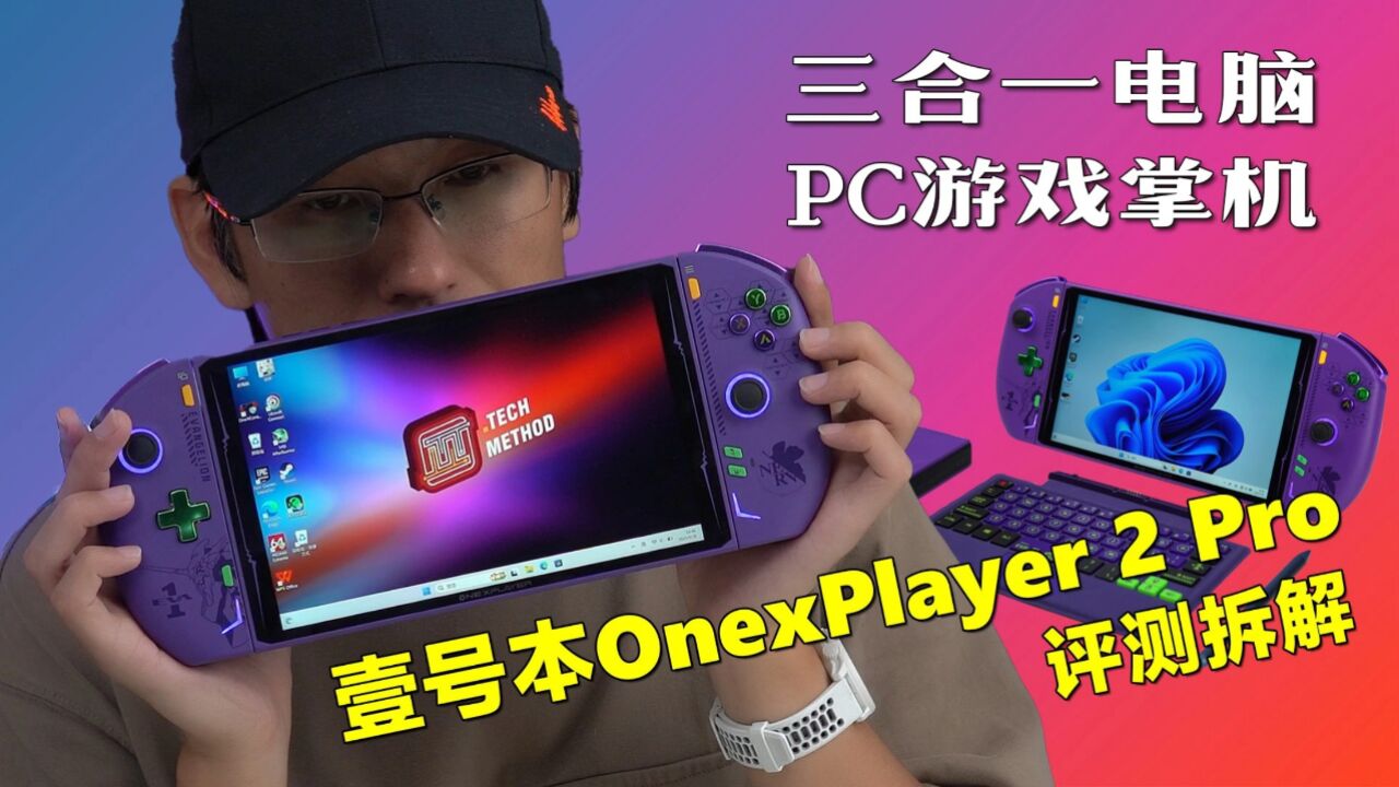 三合一电脑形态的PC游戏掌机 壹号本OnexPlayer 2 Pro评测及拆解