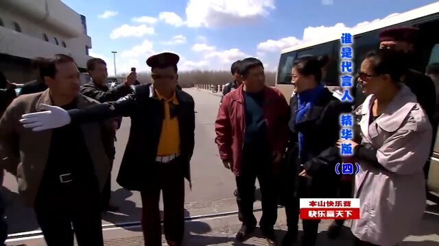 象牙山村民集体外出,豁牙子当起贴身保镖,一出场就爆笑