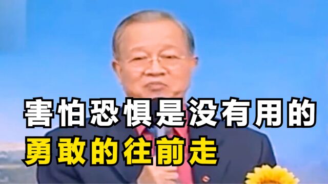 曾仕强:害怕恐惧是没有用的,勇敢往前走!