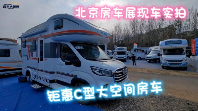 北京房车展现车实拍,钜惠大空间C型房车!