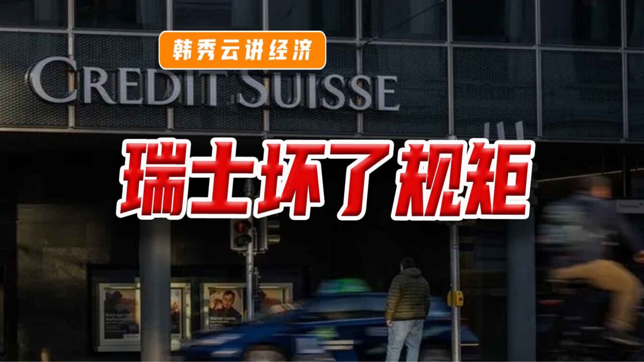 私有财产可以合法剥夺?瑞士开始明抢了!