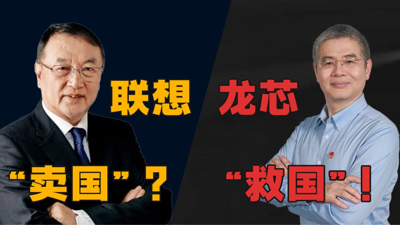 联想“卖国”?方舟断崖式失败,龙芯出圈,中国首枚自研式芯片C位出道