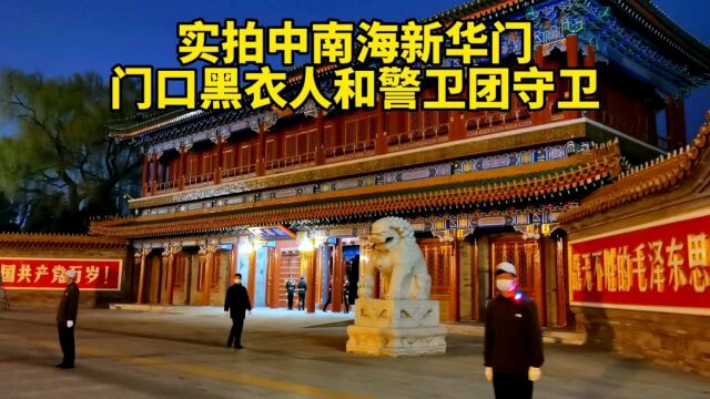 步行经过中南海新华门,门口有黑衣人和礼兵守卫,让人肃然起敬