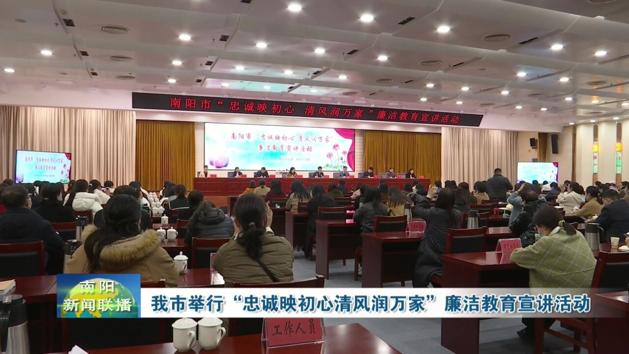 南阳市举行“忠诚映初心清风润万家”廉洁教育宣讲活动